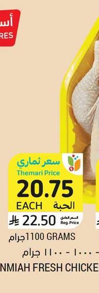 دجاج كامل طازج، طبق، التنيمة، ١١٠٠ - ١٠٠٠ - ٩٠٠ جرام