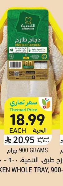 دجاج كامل طازج، طبق، التنيمة، ١١٠٠ - ١٠٠٠ - ٩٠٠ جرام