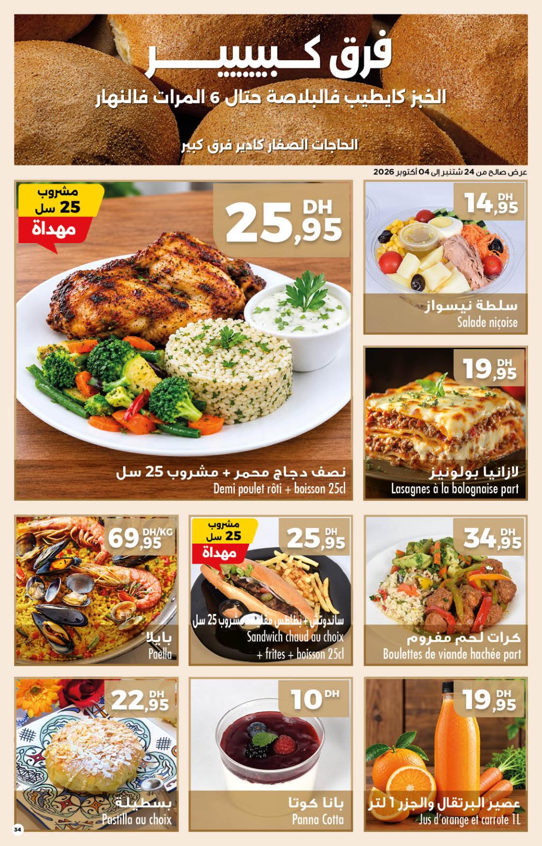 عروض كارفور صفحة 34