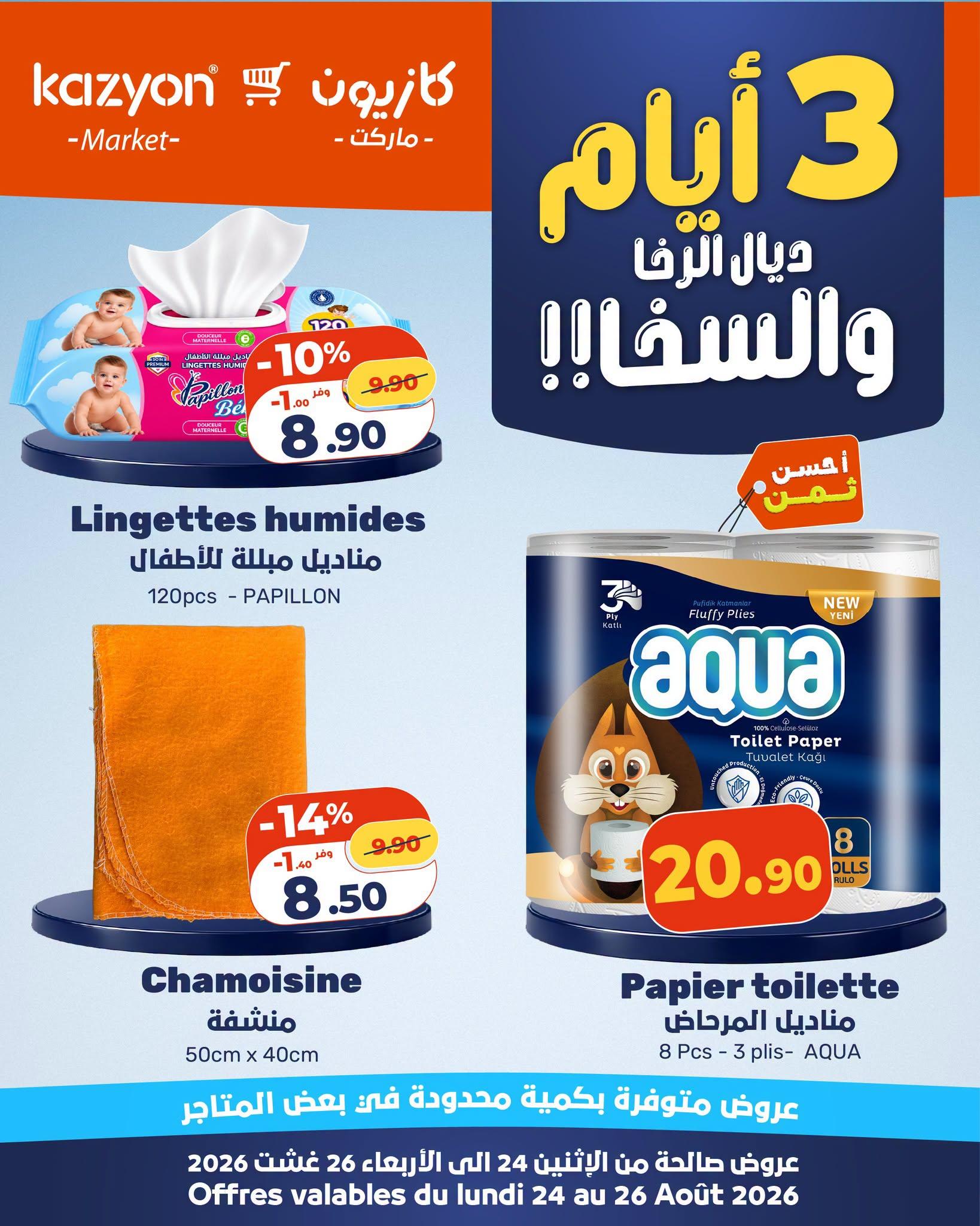 عروض كازيون صفحة 7