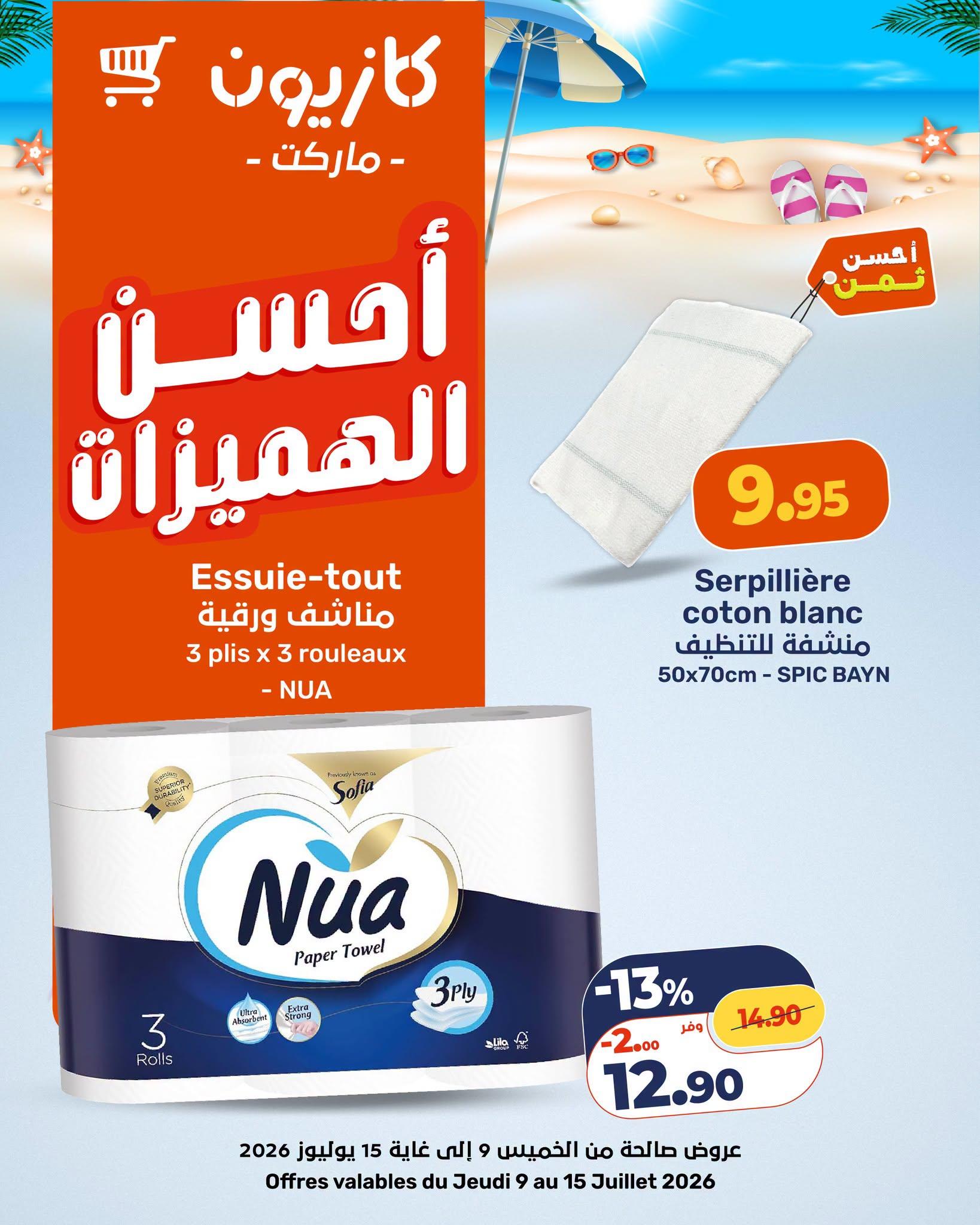عروض كازيون صفحة 25