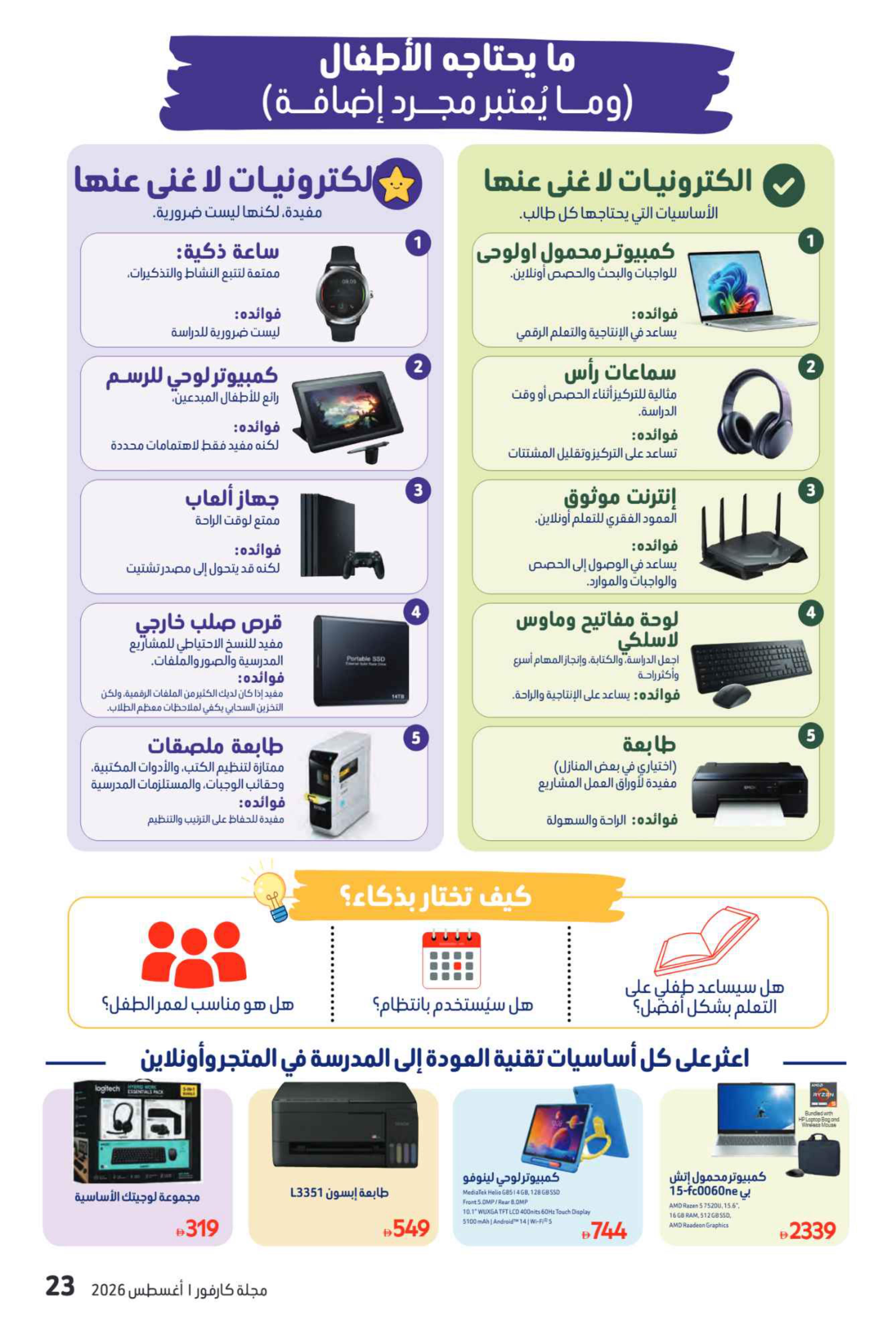 عروض كارفور الإمارات العودة إلى المدارس صفحة 54