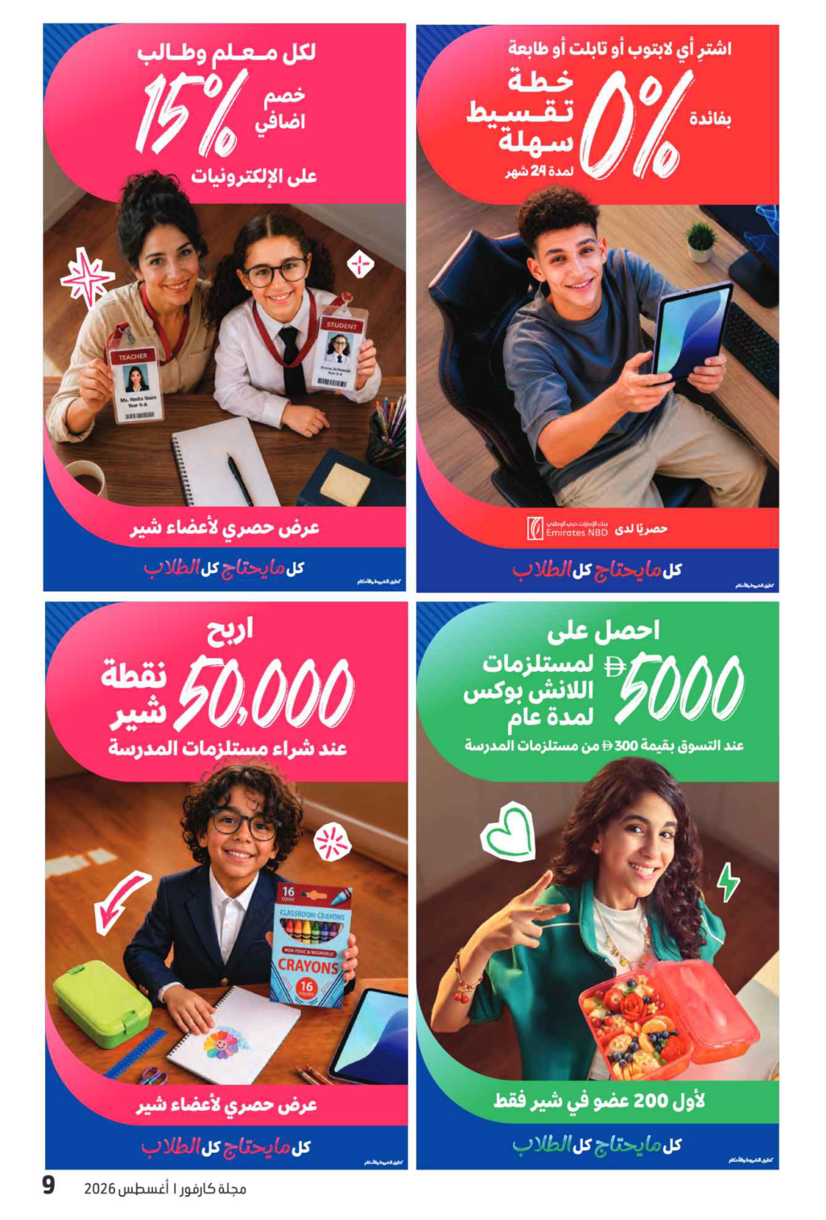 عروض كارفور الإمارات العودة إلى المدارس صفحة 68