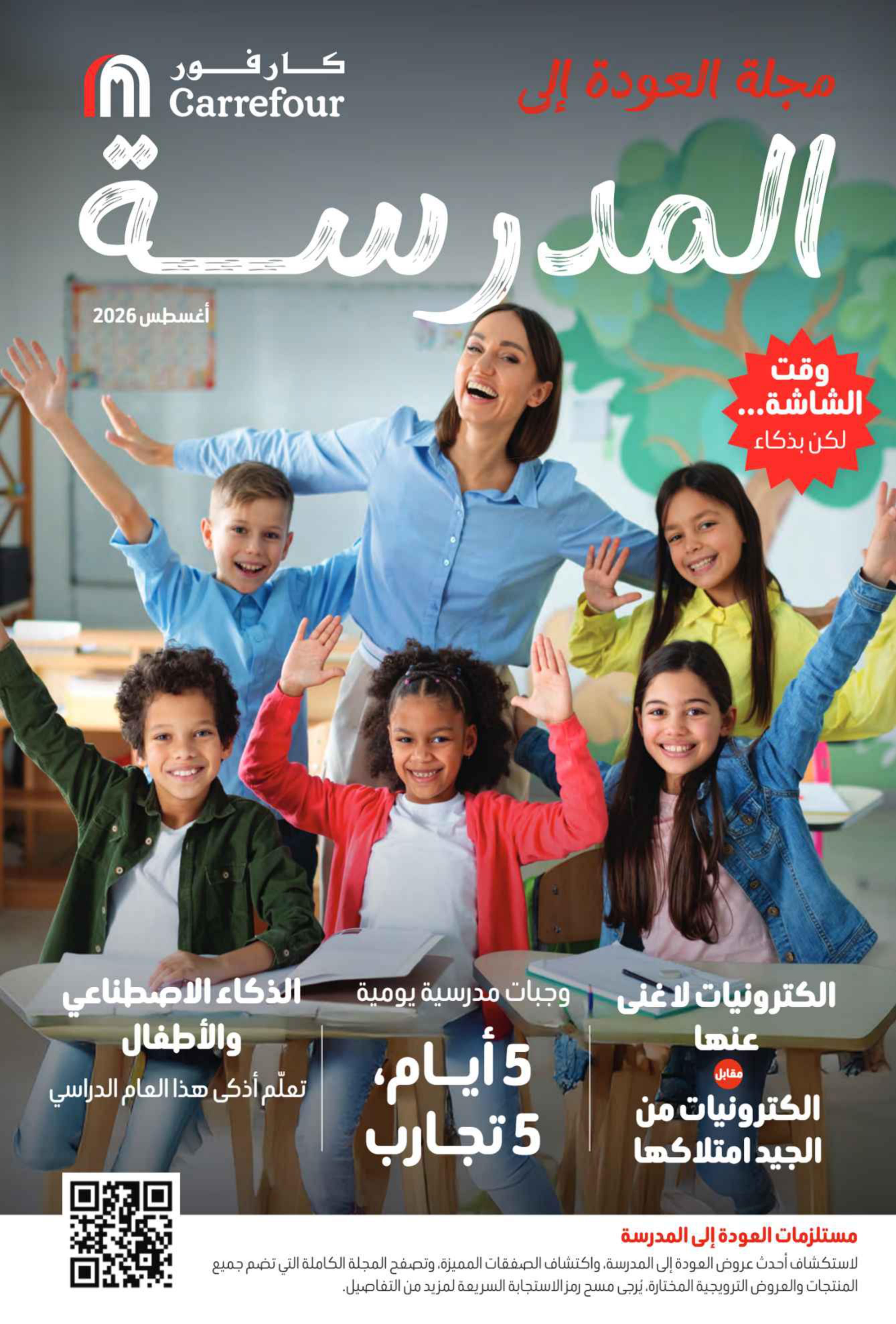 عروض كارفور الإمارات العودة إلى المدارس صفحة 76
