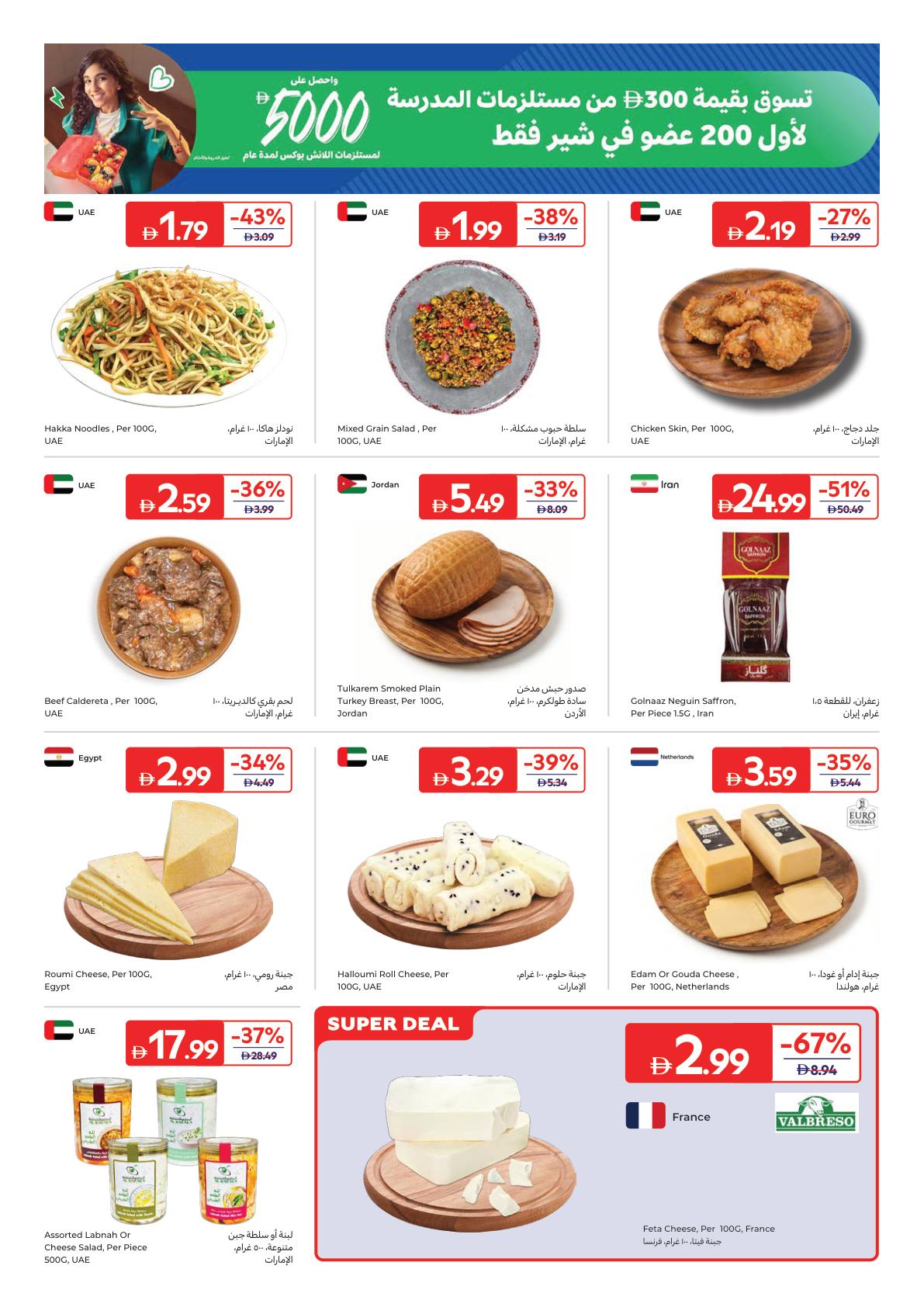 عروض كارفور الإمارات العودة إلى المدارس صفحة 3