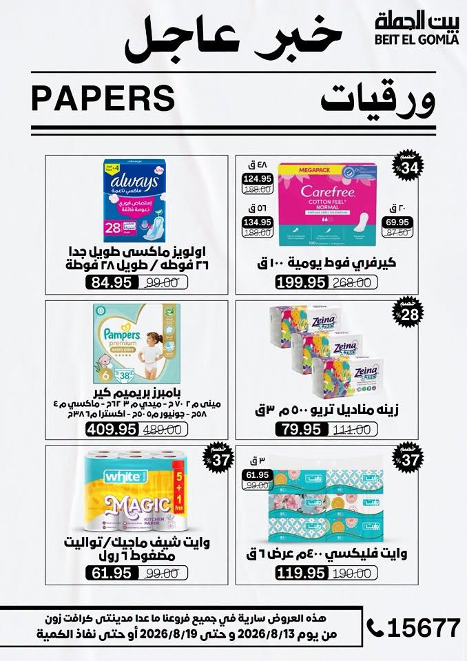 عروض بيت الجملة صفحة 5