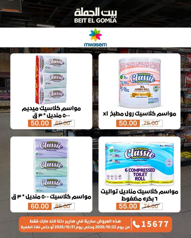عروض بيت الجملة صفحة 8