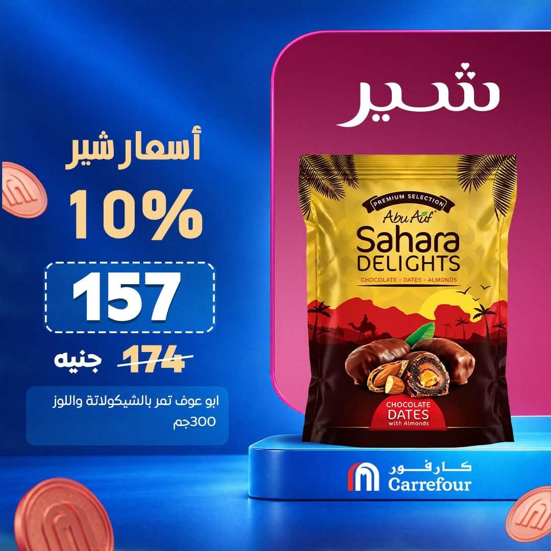 عروض كارفور صفحة 3