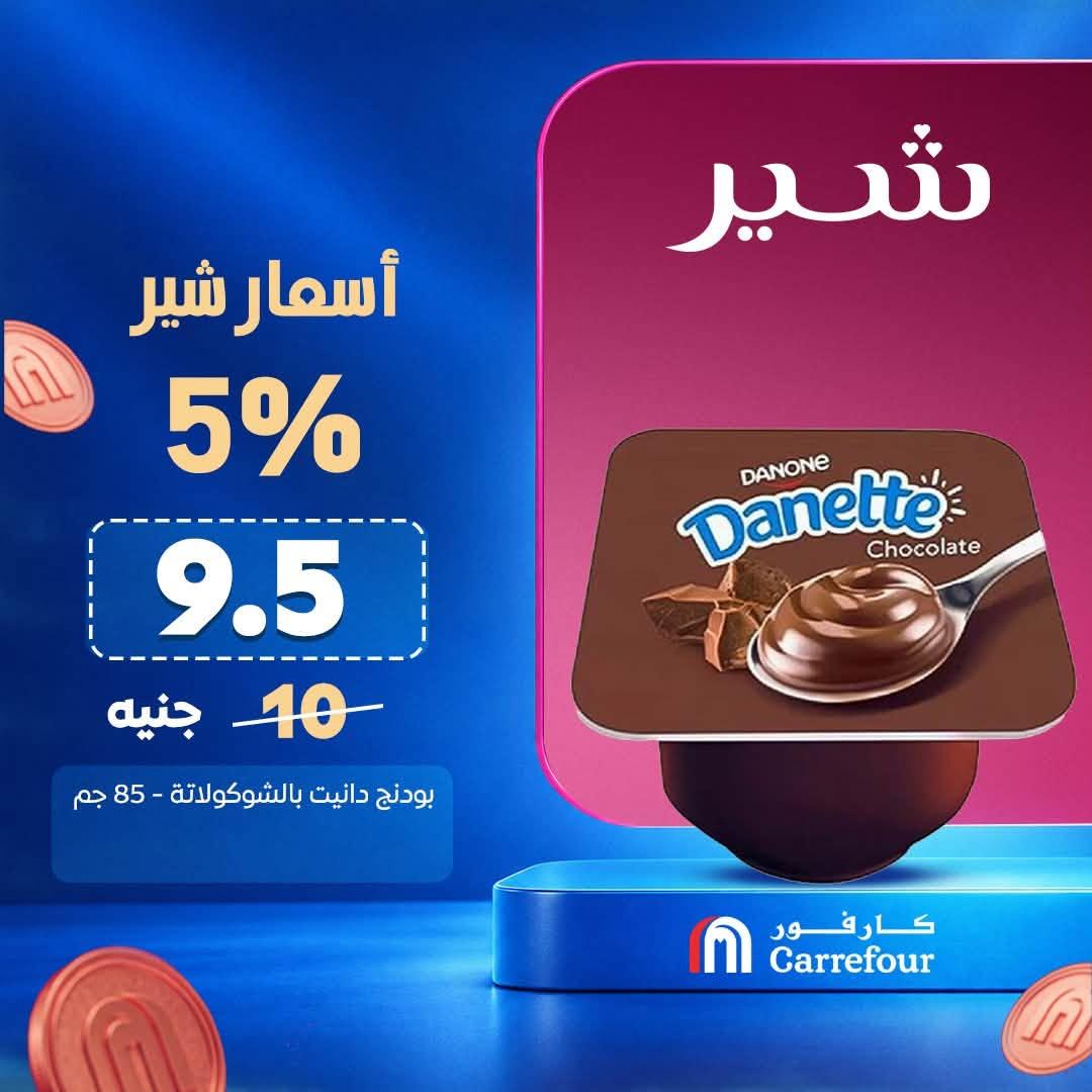 عروض كارفور صفحة 5