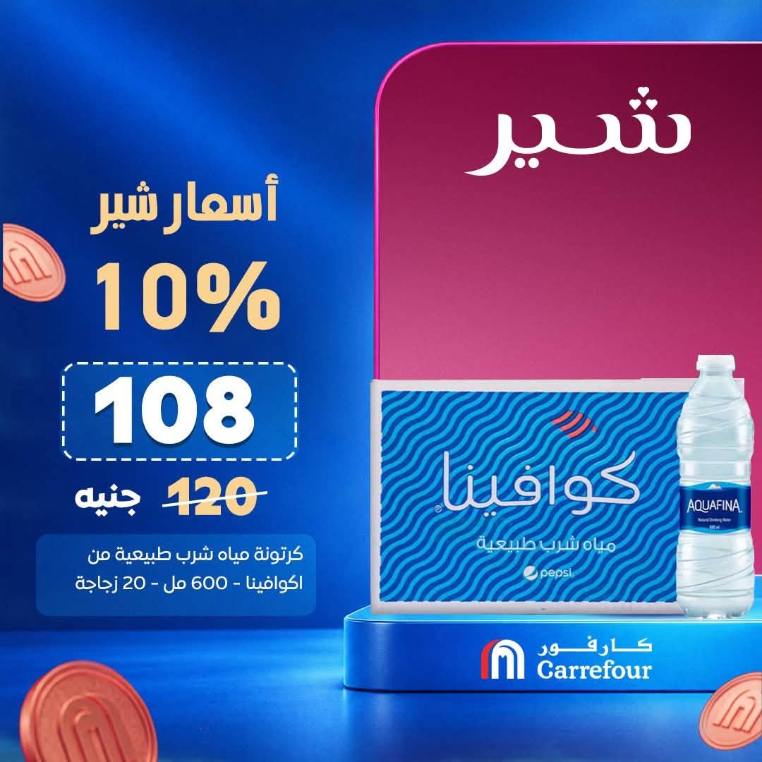 عروض كارفور صفحة 7