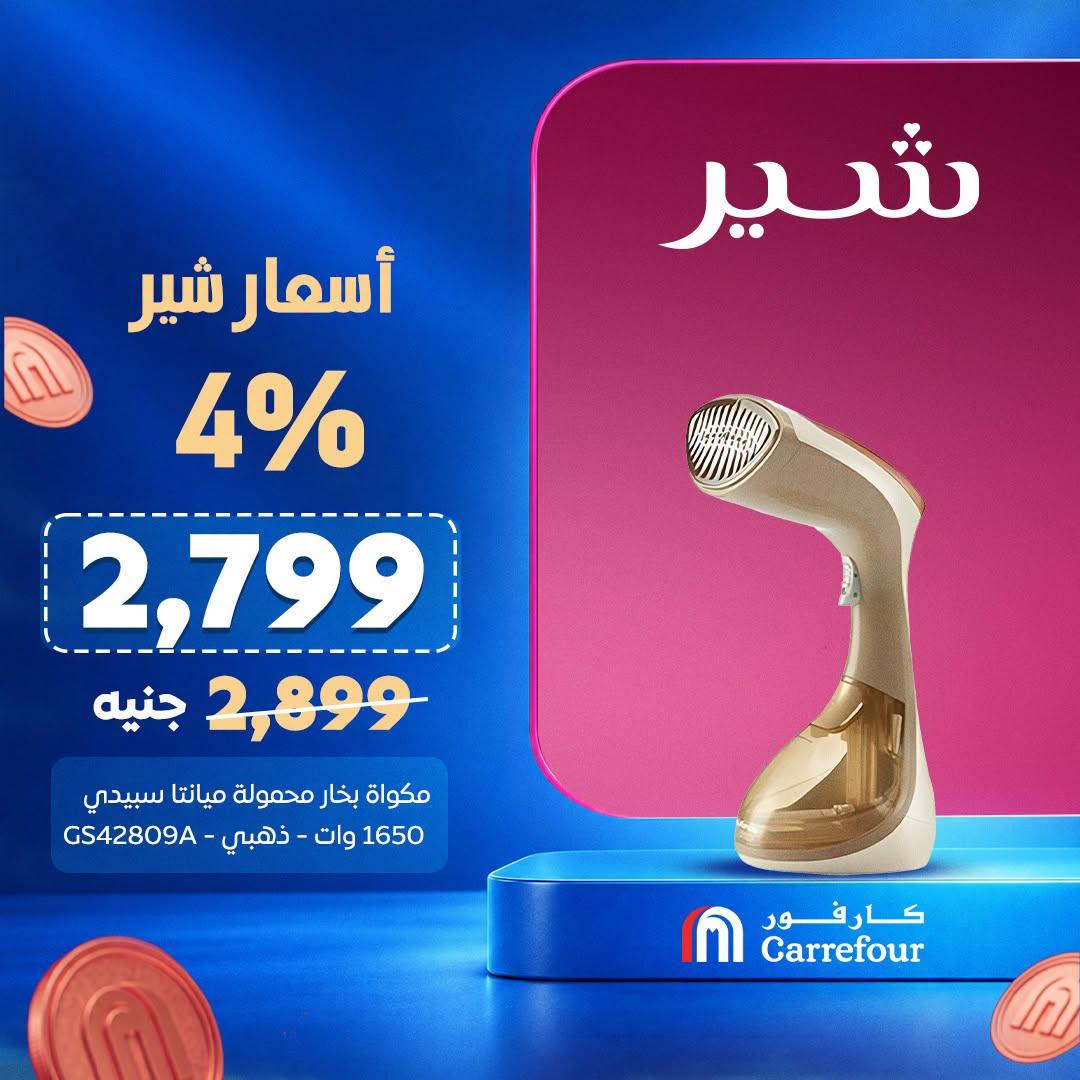 عروض كارفور صفحة 4