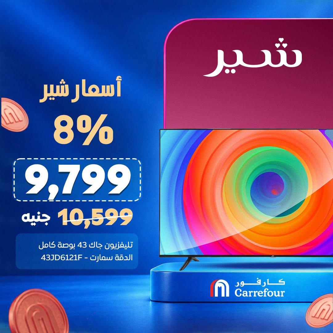 عروض كارفور صفحة 5