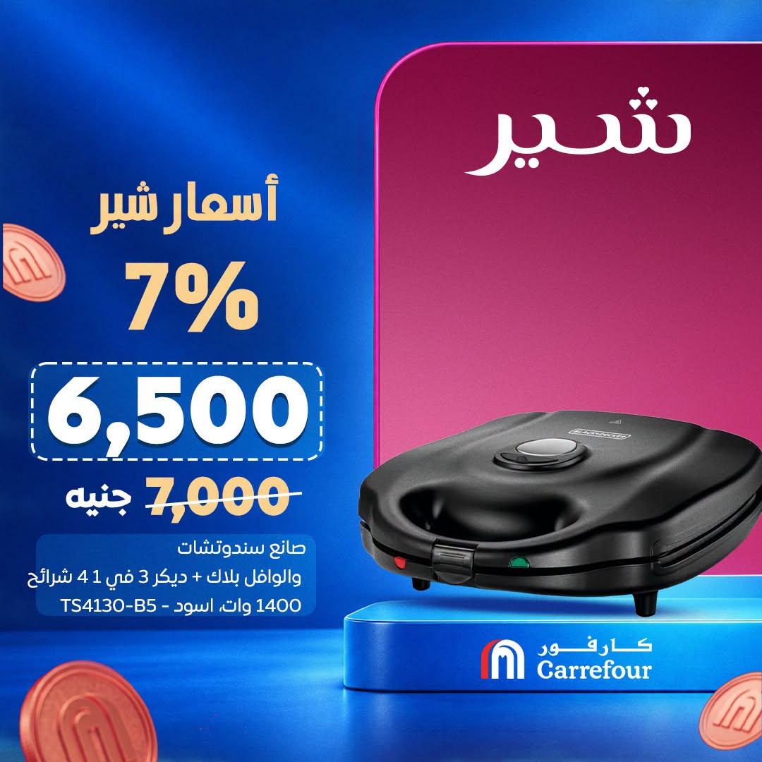 عروض كارفور صفحة 6