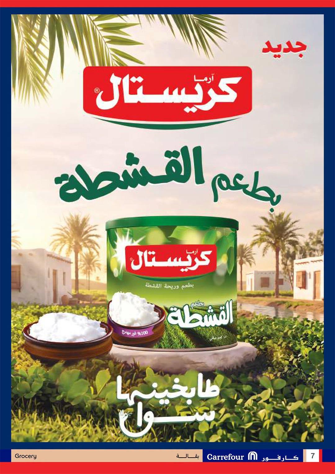 عروض كارفور صفحة 7