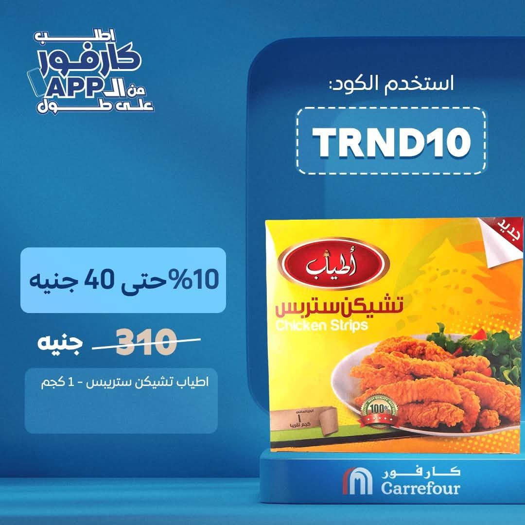 عروض كارفور صفحة 7