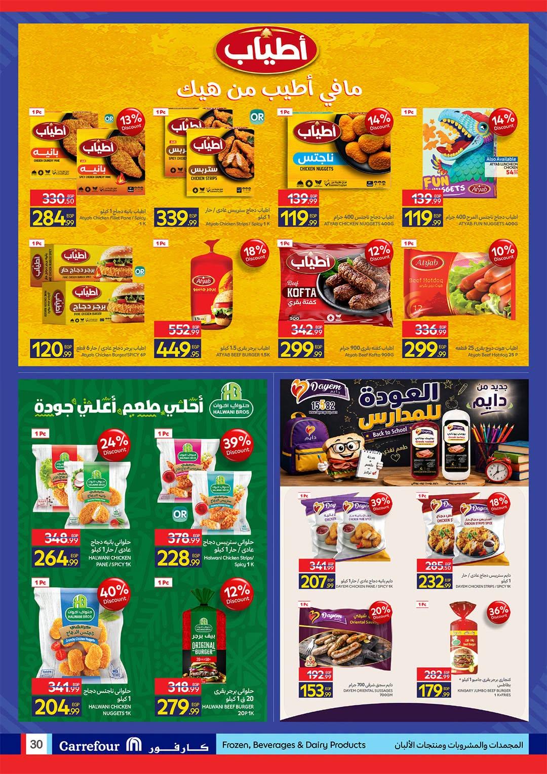 عروض كارفور صفحة 30