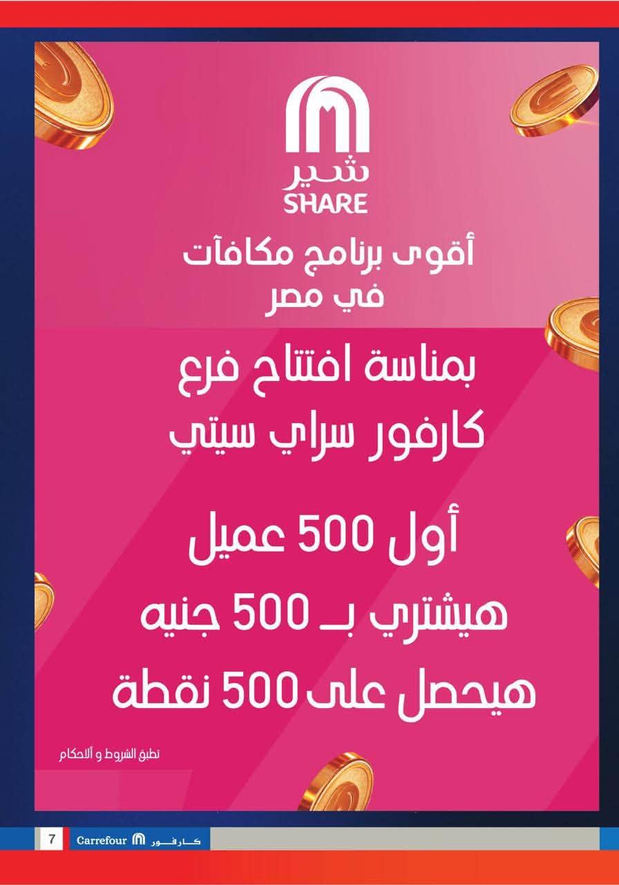 عروض كارفور صفحة 7