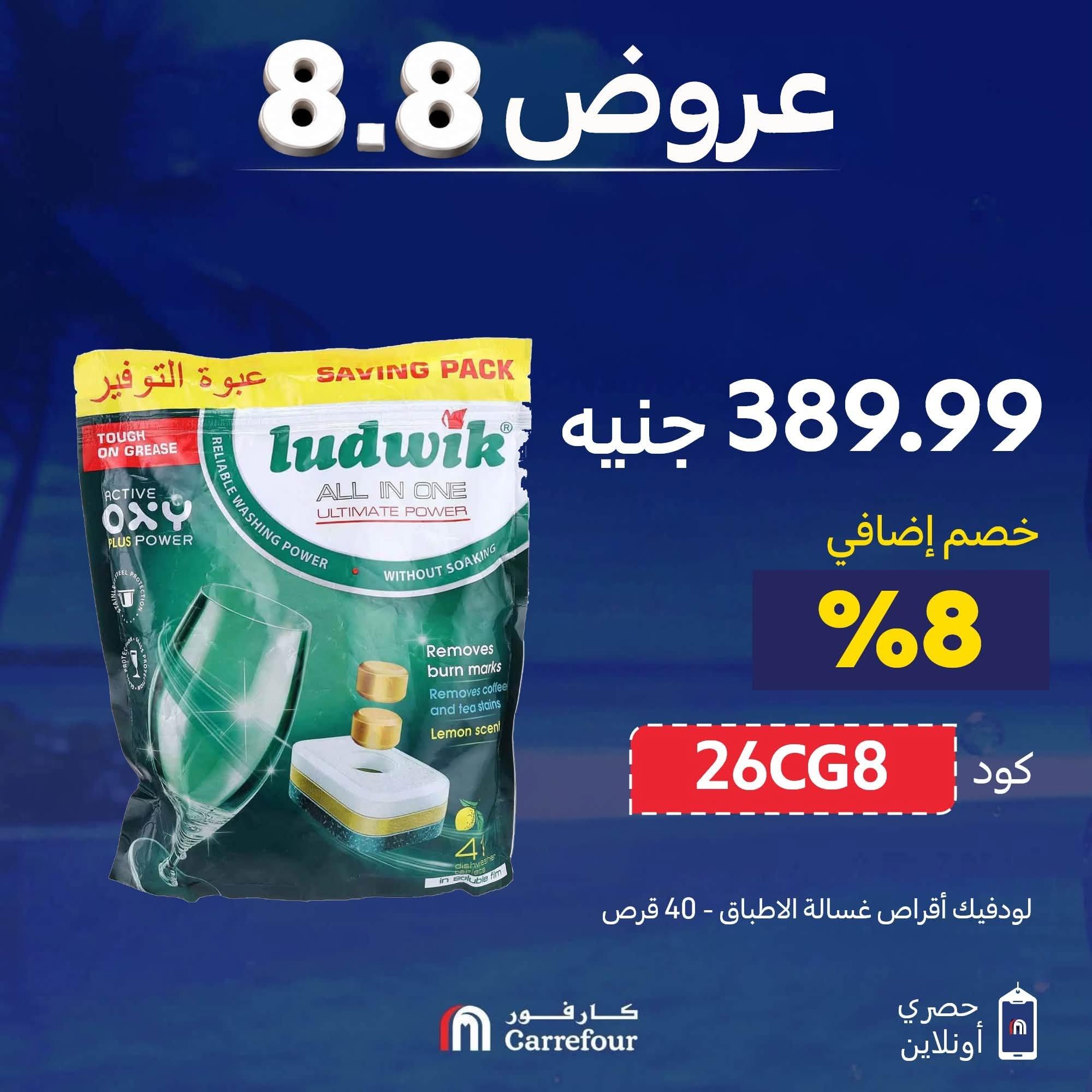 عروض كارفور صفحة 8 عروض كارفور صفحة 8