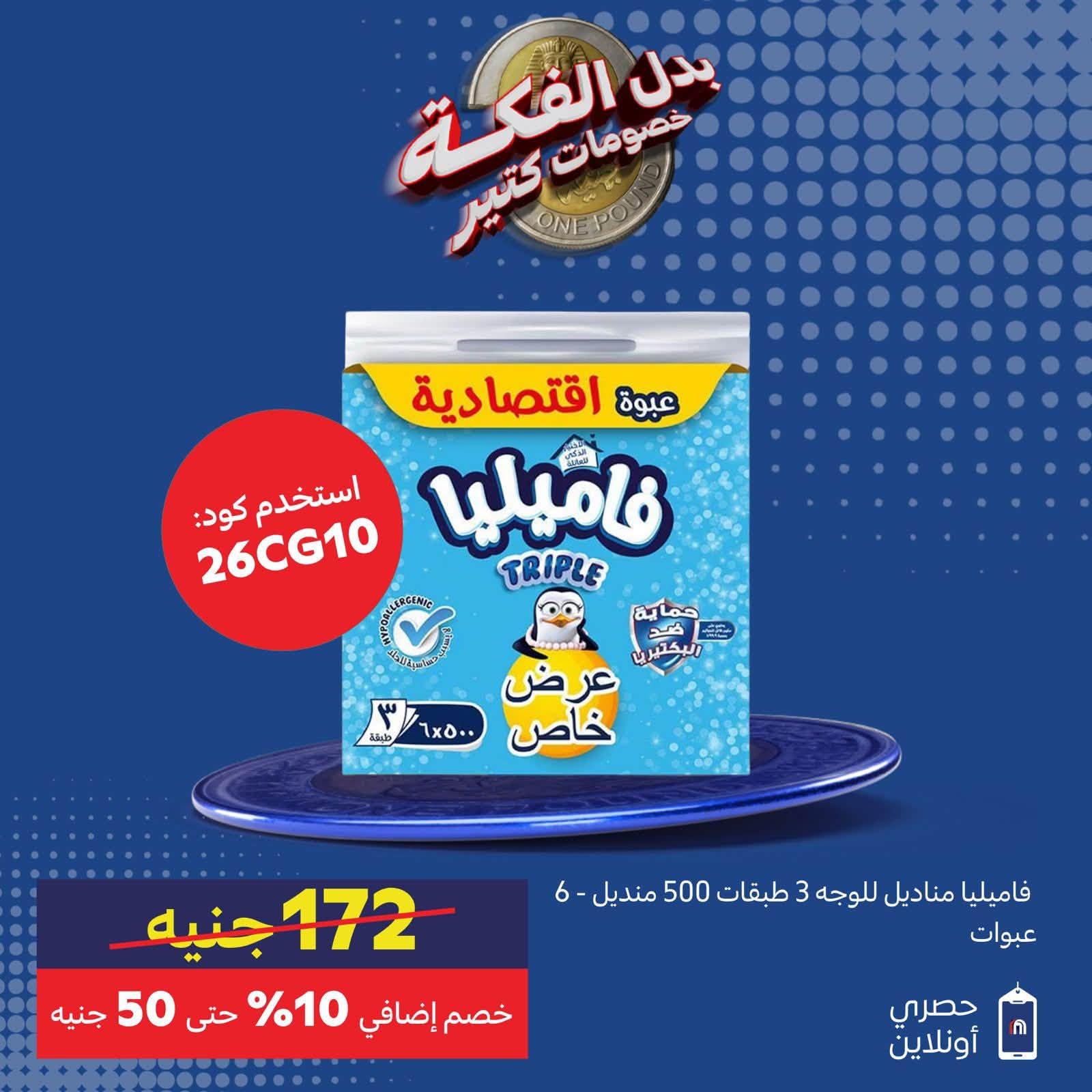 عروض كارفور صفحة 7
