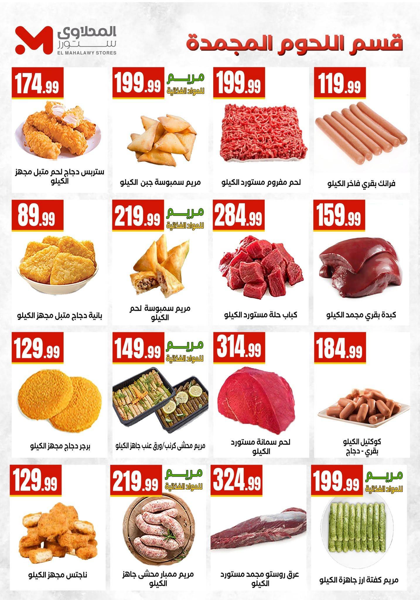 عروض المحلاوي ستورز صفحة 55