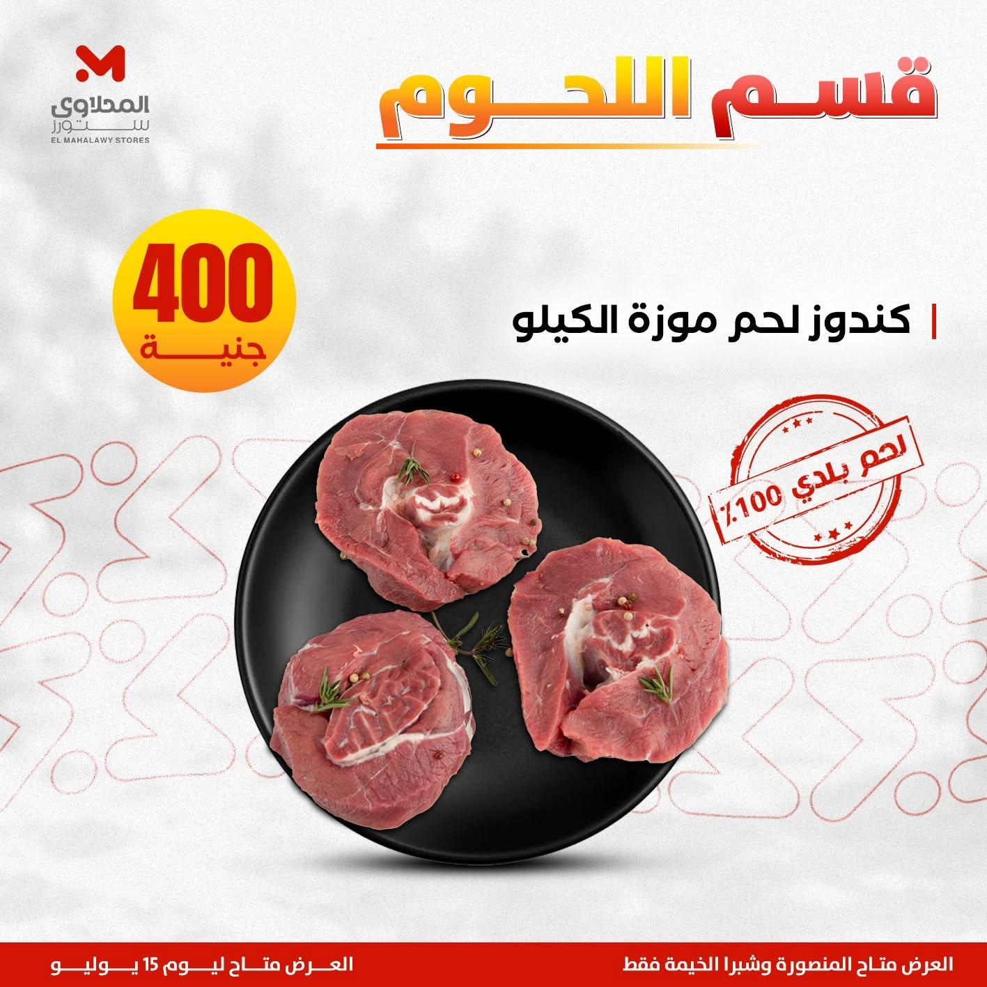 عروض المحلاوي ستورز صفحة 5