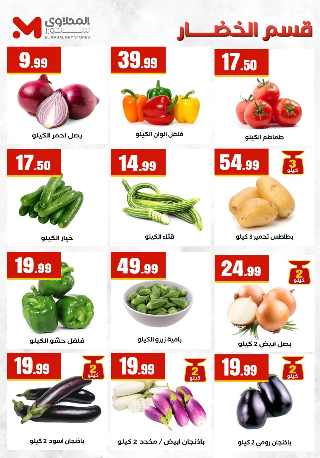 عروض المحلاوي ستورز صفحة 55