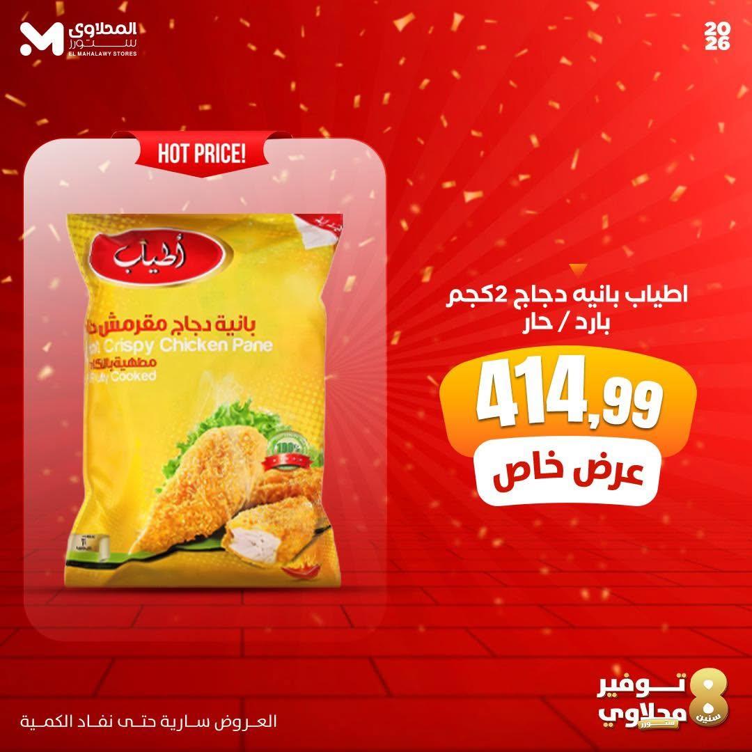 عروض المحلاوي ستورز صفحة 5 عروض المحلاوي ستورز صفحة 5