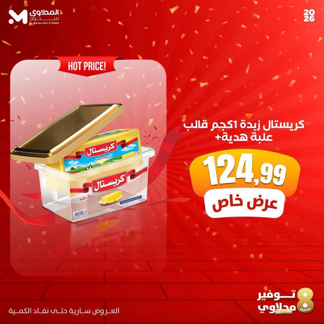 عروض المحلاوي ستورز صفحة 9 عروض المحلاوي ستورز صفحة 9