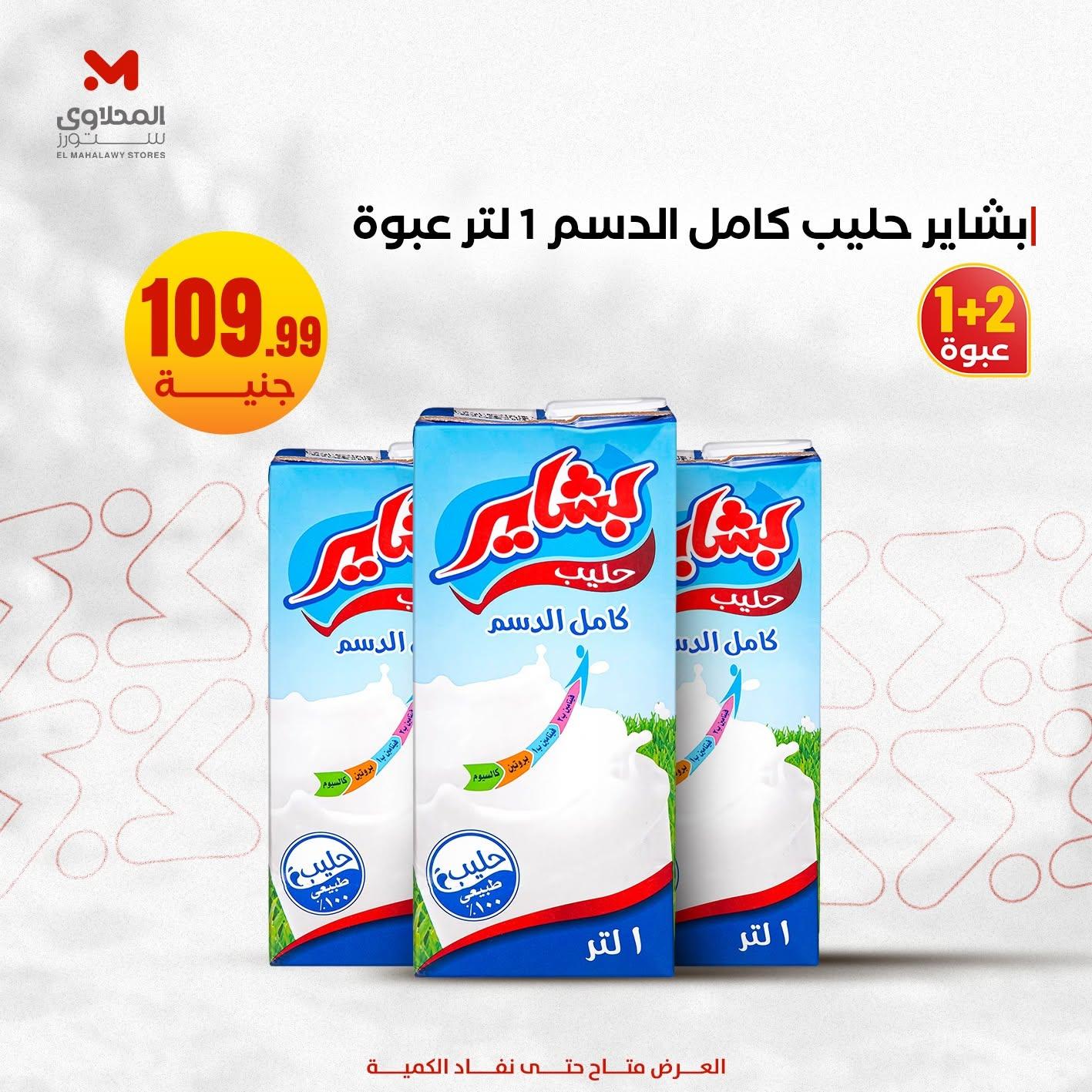 عروض المحلاوي ستورز صفحة 11 عروض المحلاوي ستورز صفحة 11