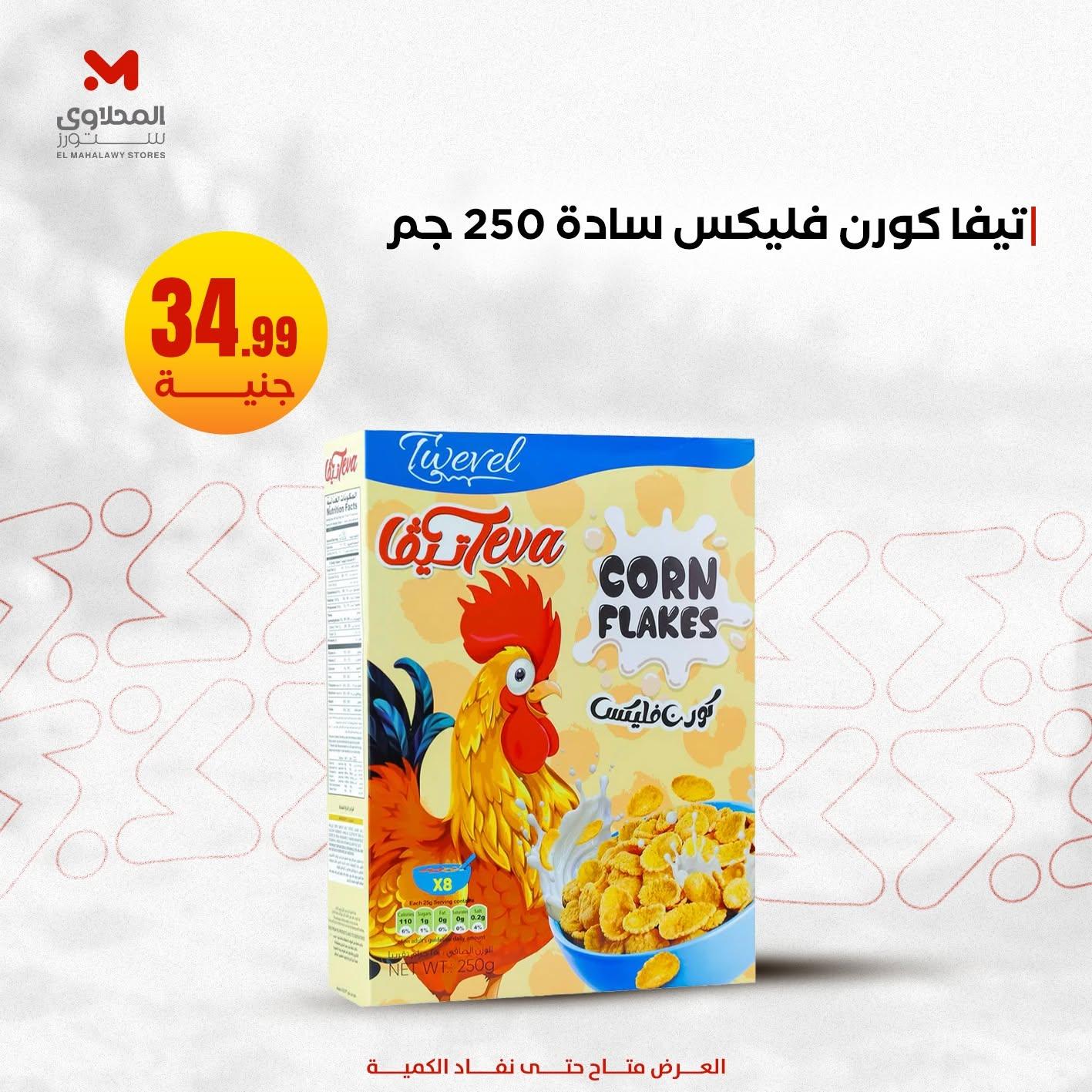 عروض المحلاوي ستورز صفحة 2 عروض المحلاوي ستورز صفحة 2