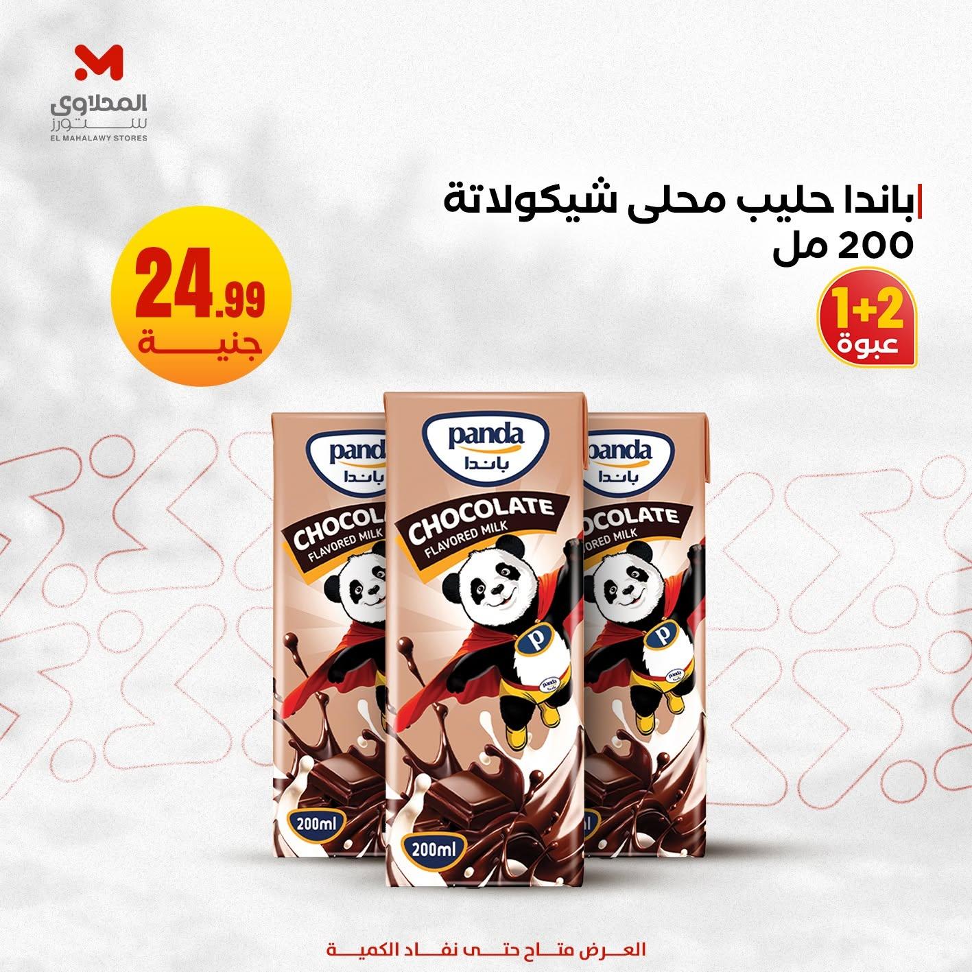 عروض المحلاوي ستورز صفحة 3 عروض المحلاوي ستورز صفحة 3