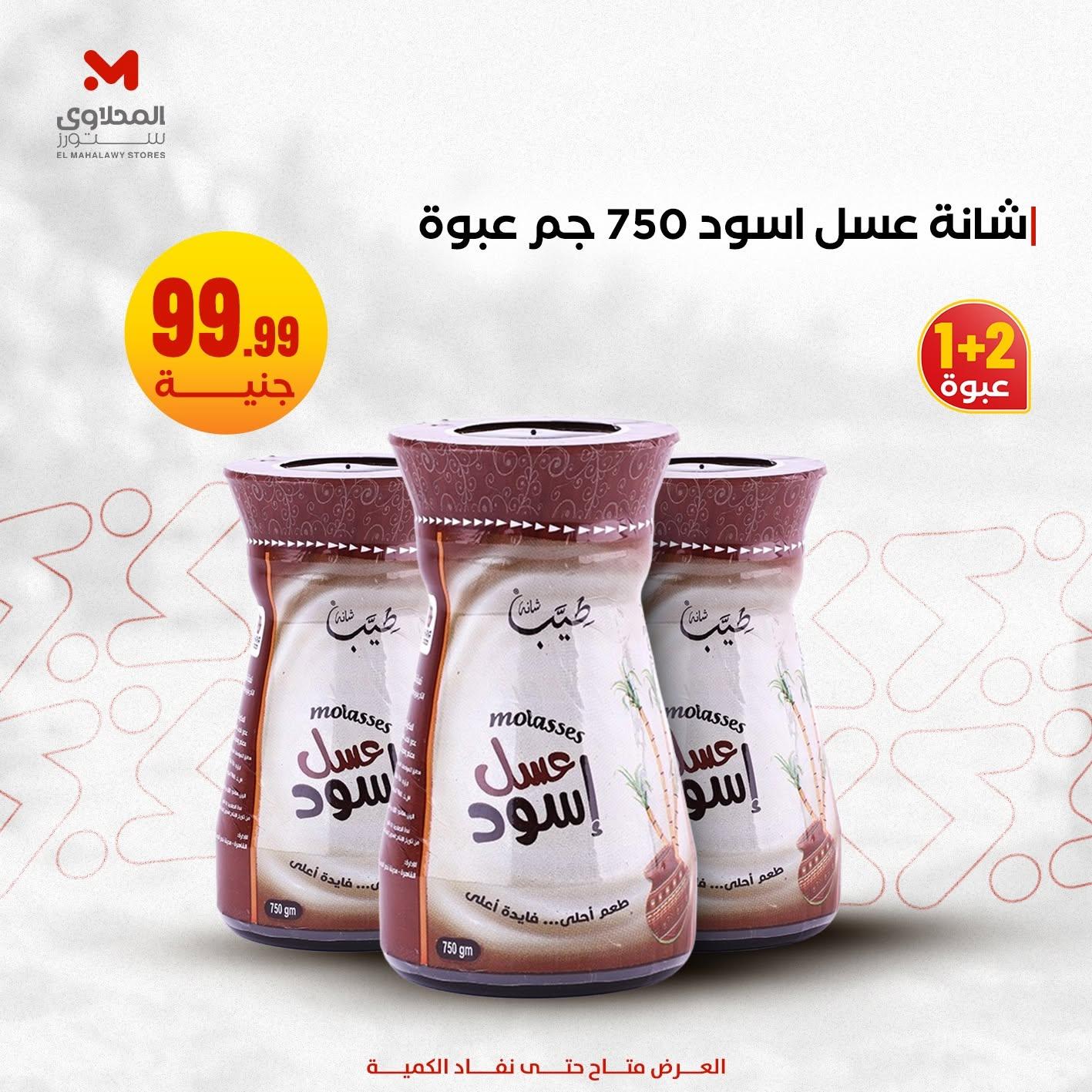 عروض المحلاوي ستورز صفحة 7 عروض المحلاوي ستورز صفحة 7