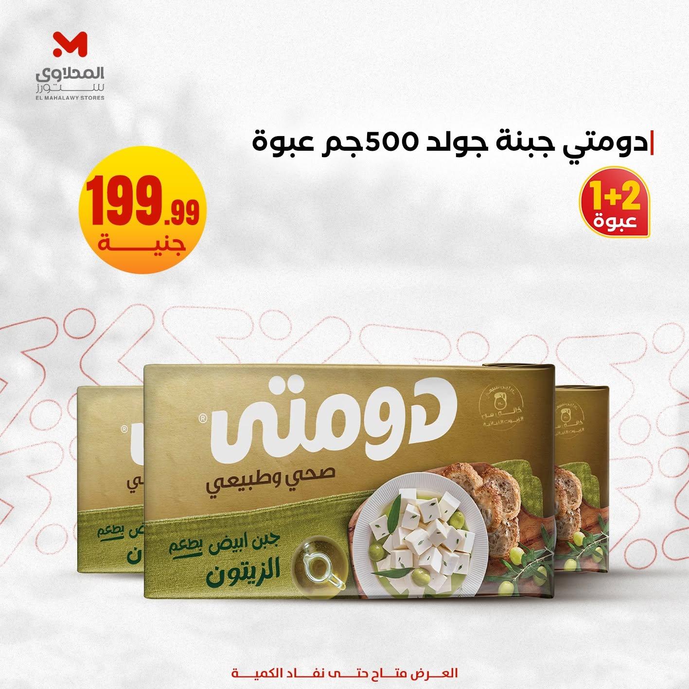 عروض المحلاوي ستورز صفحة 9 عروض المحلاوي ستورز صفحة 9