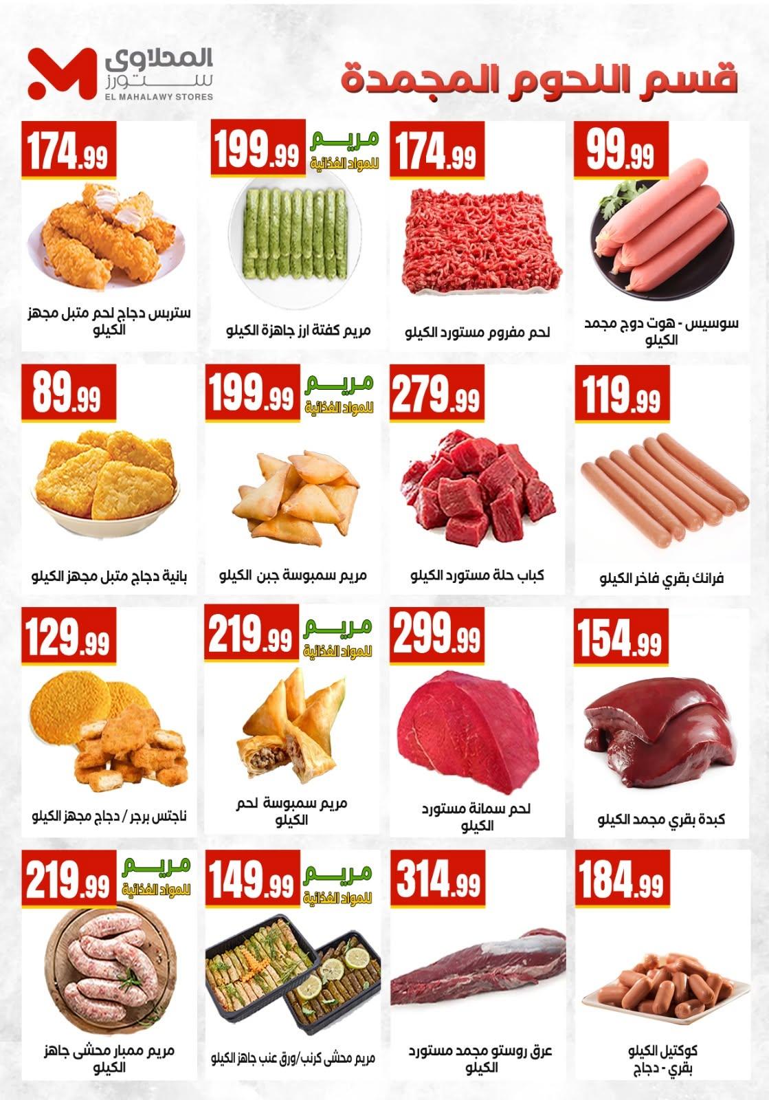 عروض المحلاوي ستورز صفحة 73