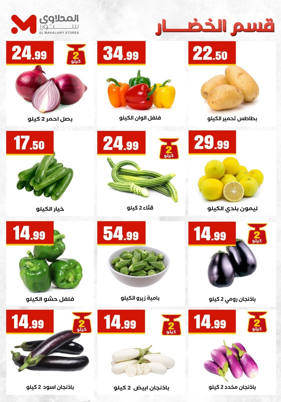 عروض المحلاوي ستورز صفحة 77