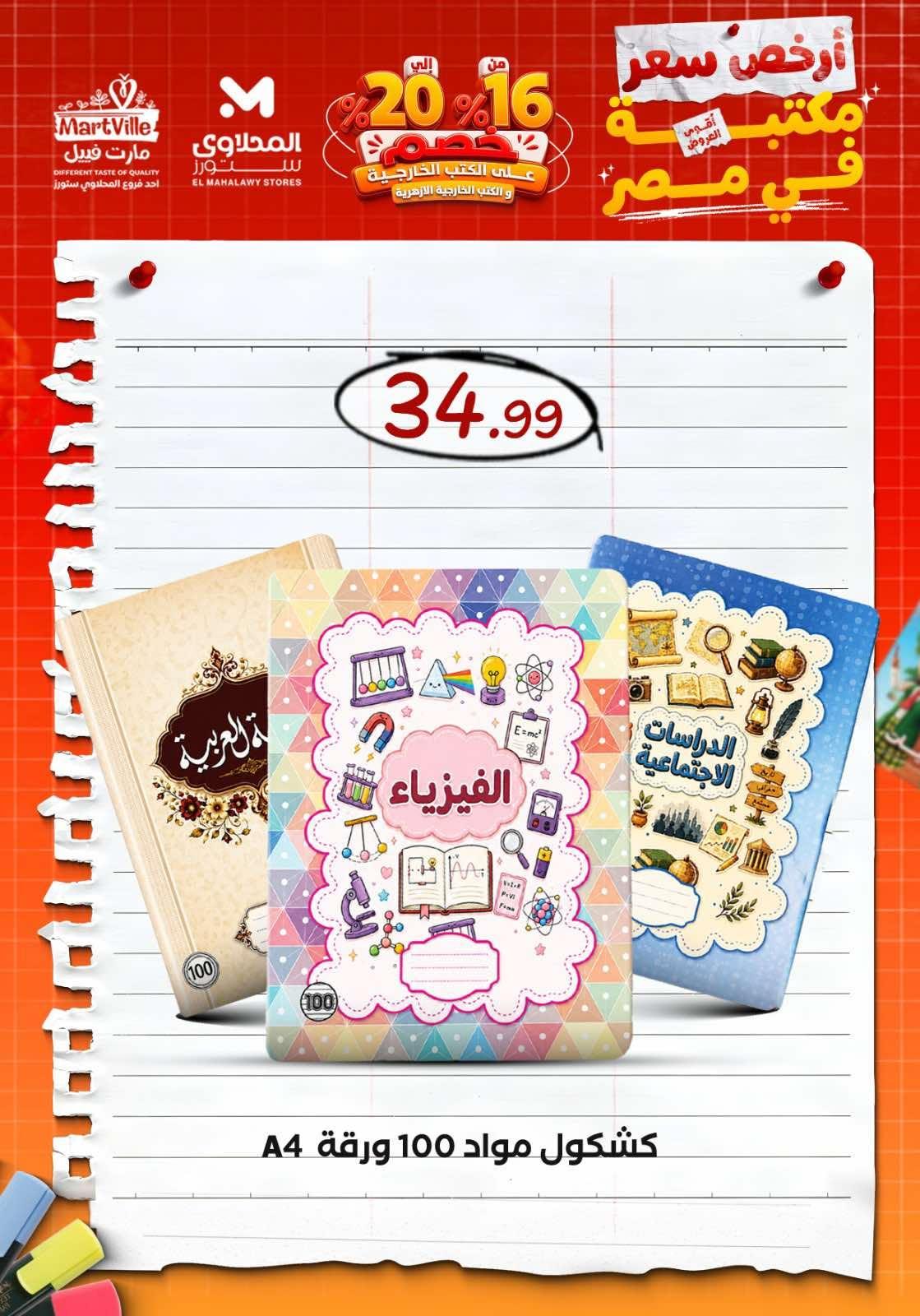 عروض المحلاوي ستورز صفحة 23 عروض المحلاوي ستورز صفحة 23