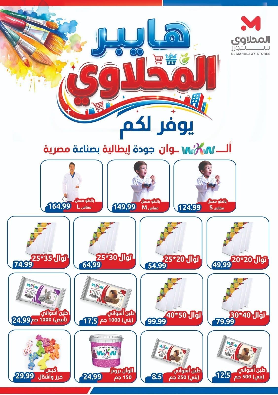 عروض المحلاوي ستورز صفحة 55 عروض المحلاوي ستورز صفحة 55
