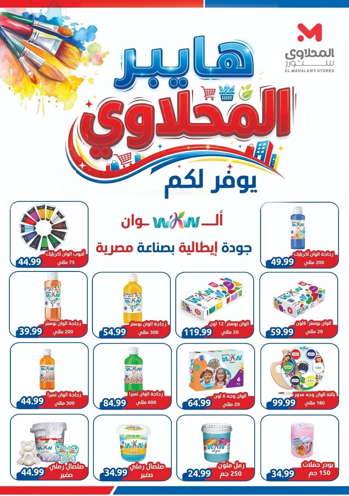 عروض المحلاوي ستورز صفحة 56 عروض المحلاوي ستورز صفحة 56