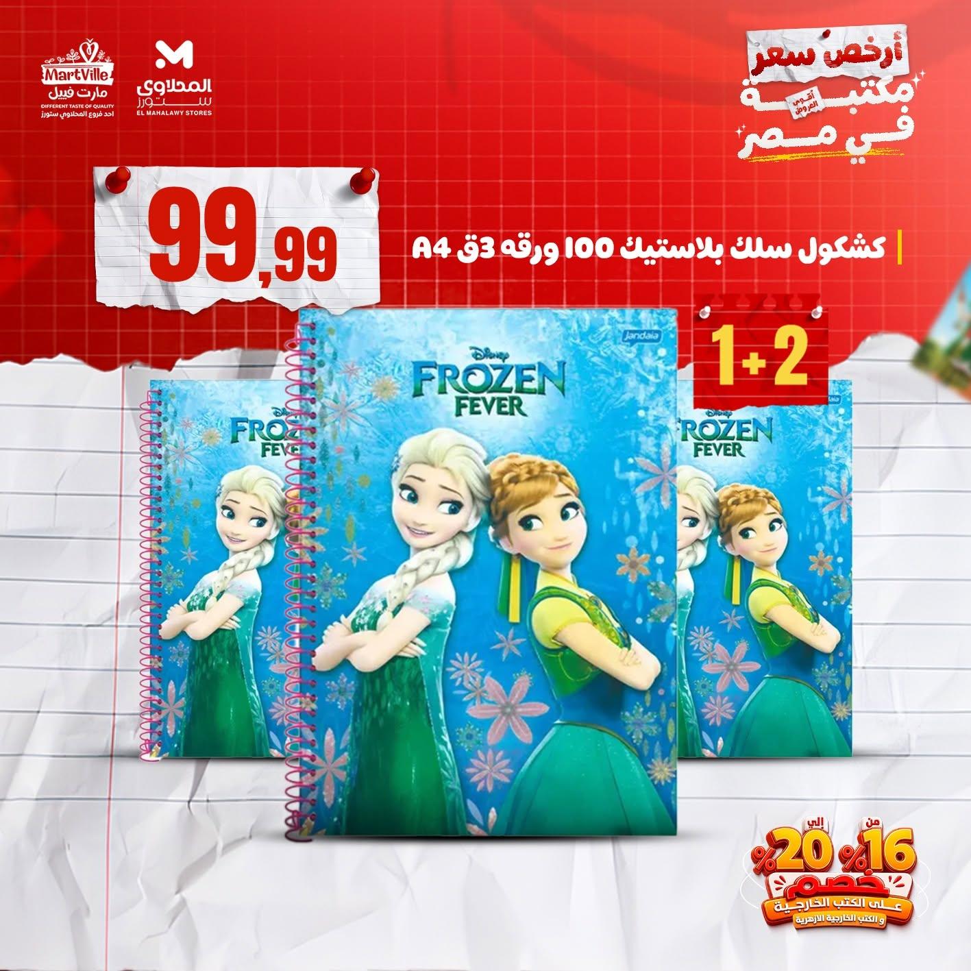 عروض المحلاوي ستورز صفحة 2