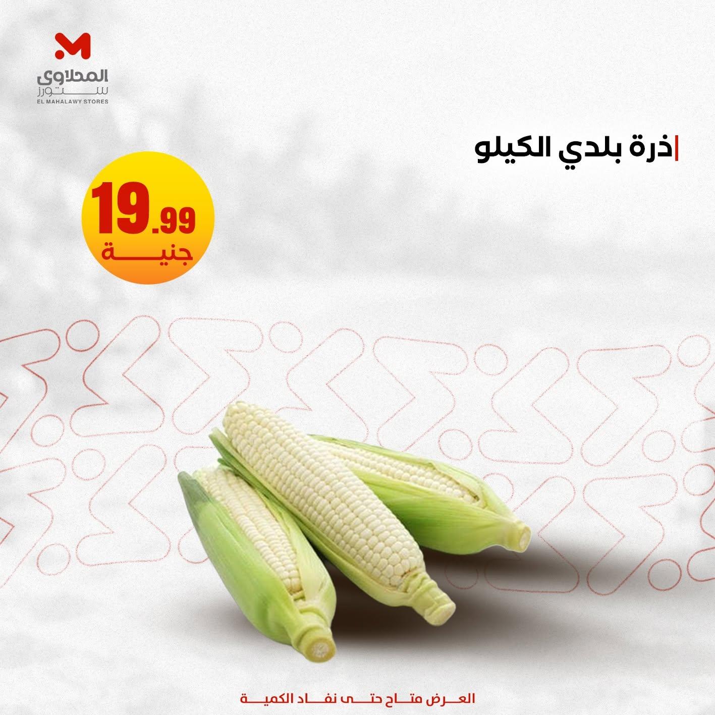 عروض المحلاوي ستورز صفحة 5
