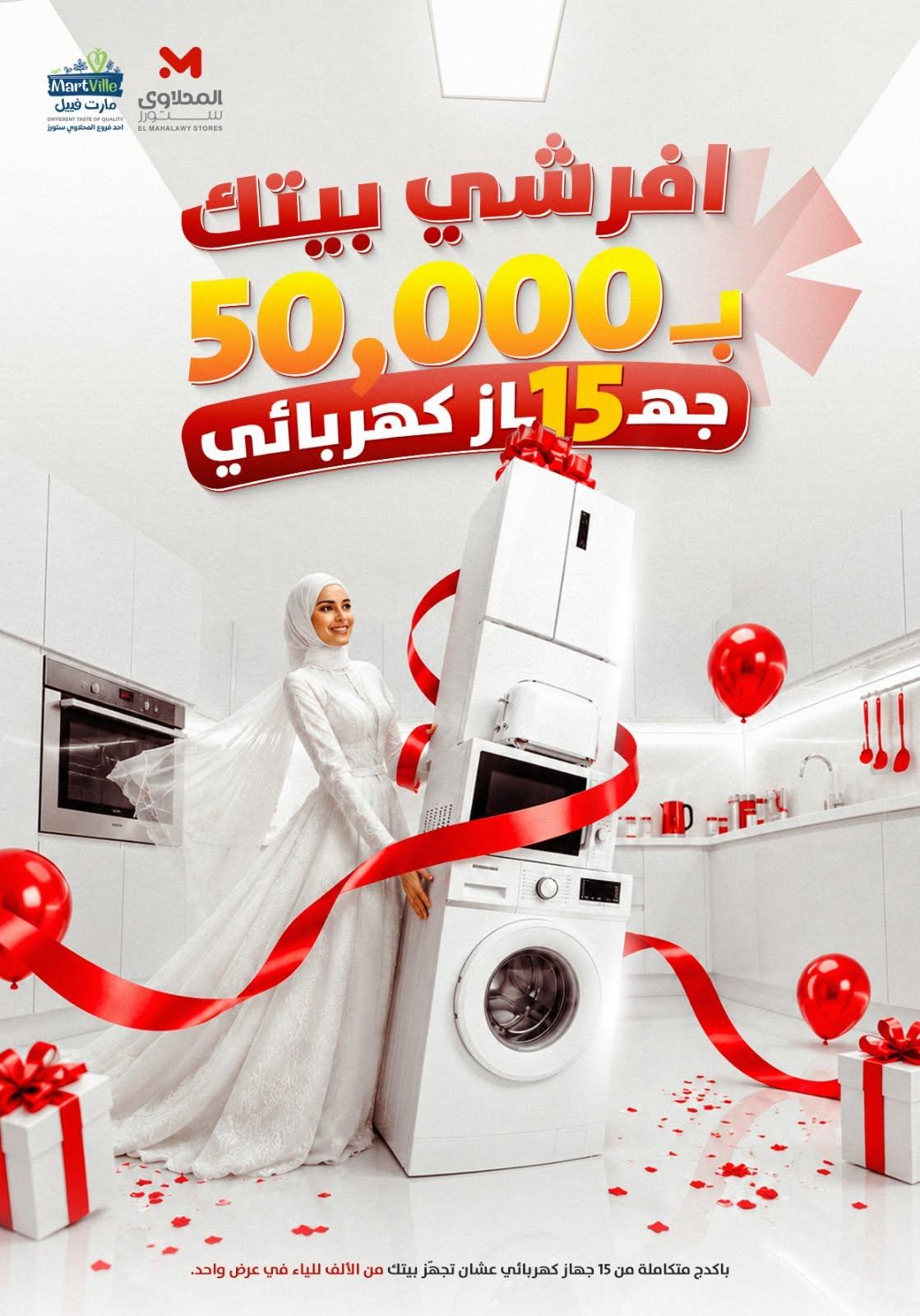 عروض المحلاوي ستورز صفحة 54