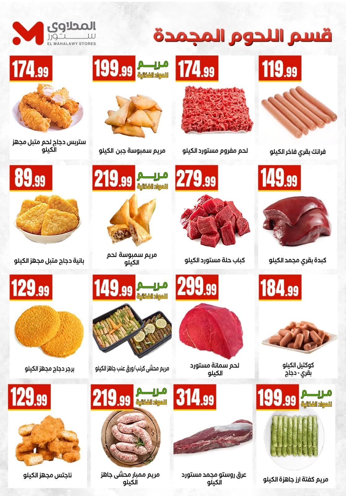 عروض المحلاوي ستورز صفحة 69