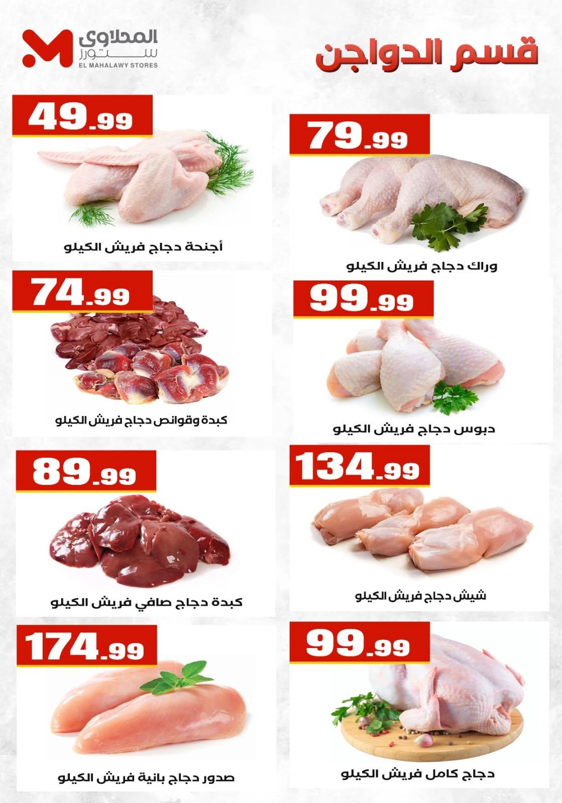 عروض المحلاوي ستورز صفحة 71