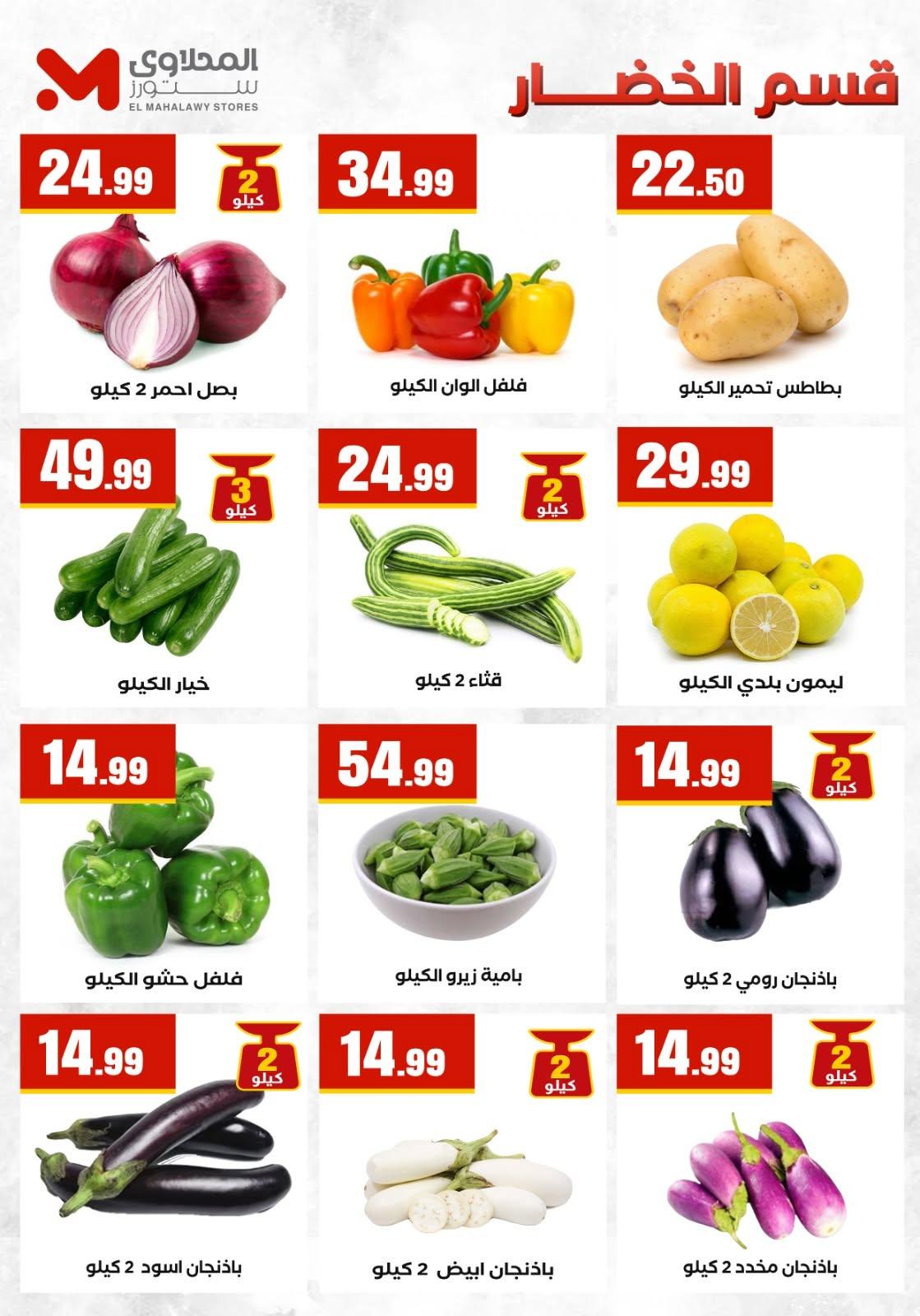 عروض المحلاوي ستورز صفحة 73
