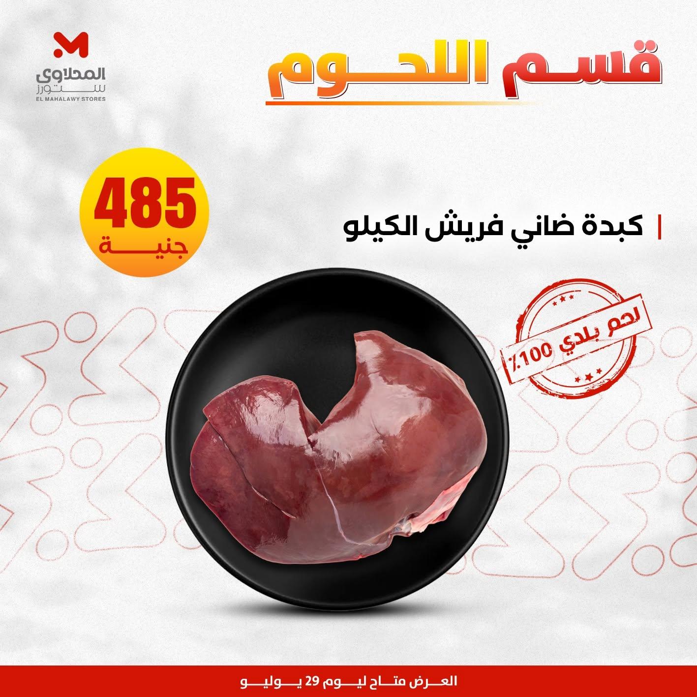 عروض المحلاوي ستورز صفحة 11