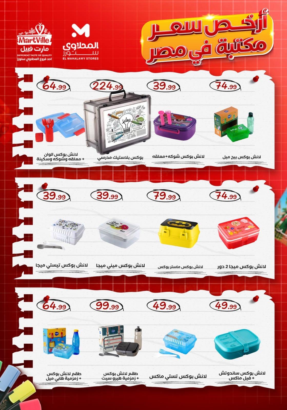 عروض المحلاوي ستورز صفحة 10