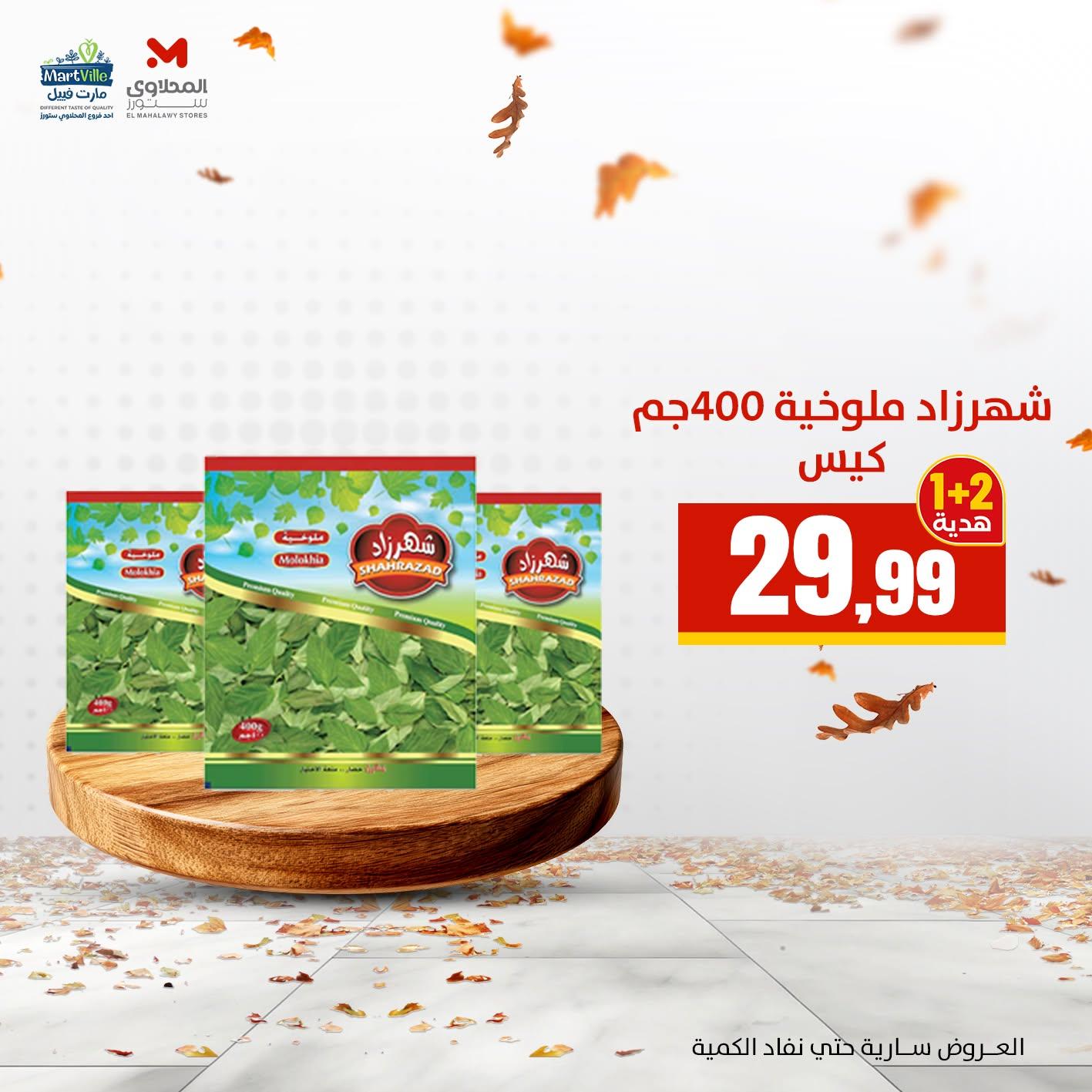 عروض المحلاوي ستورز صفحة 2 عروض المحلاوي ستورز صفحة 2