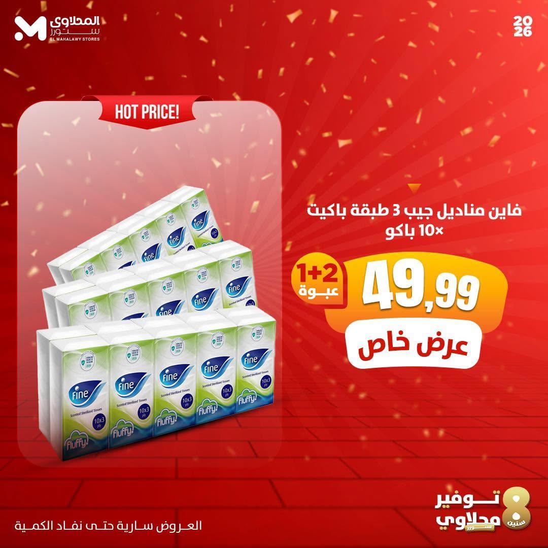 عروض المحلاوي ستورز صفحة 2