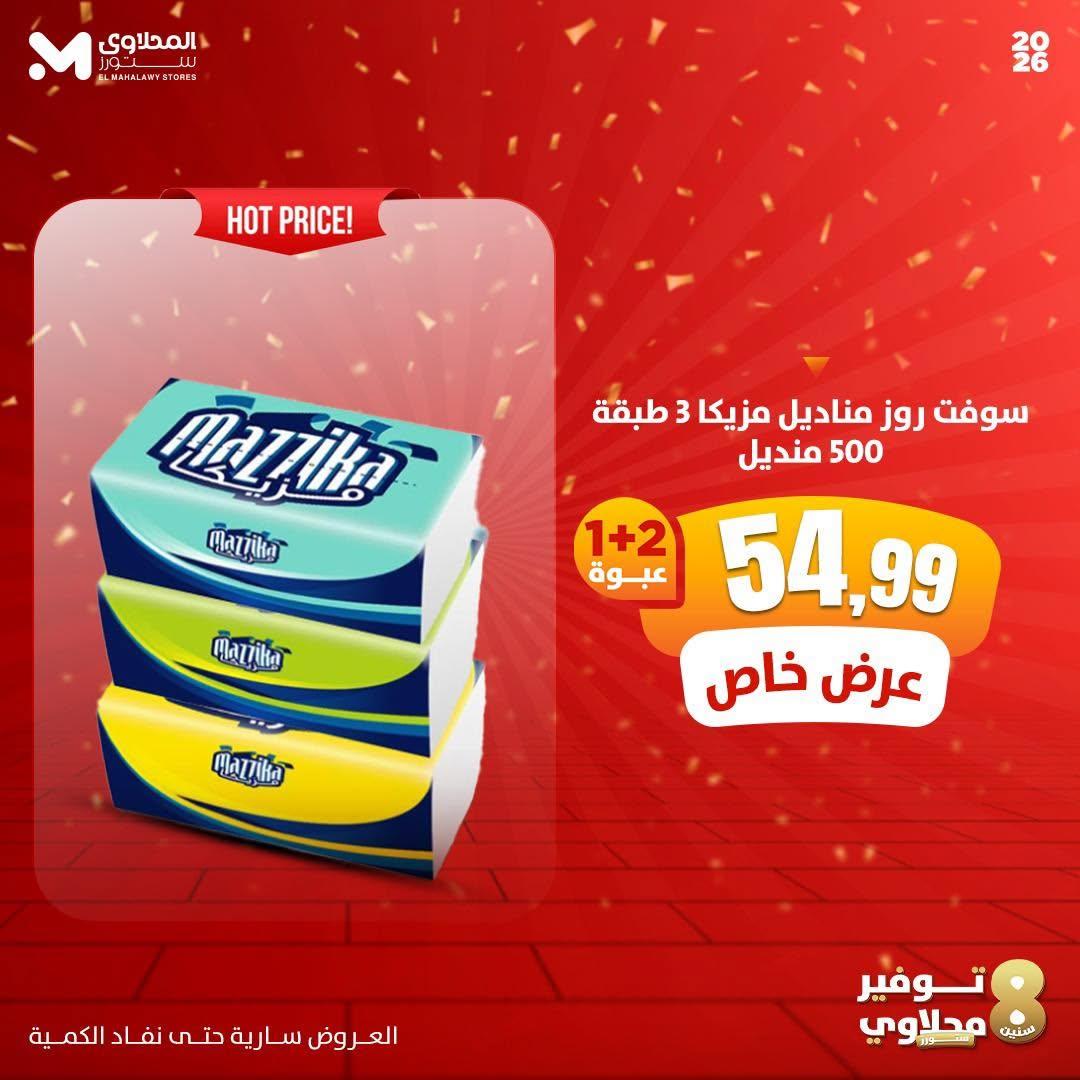 عروض المحلاوي ستورز صفحة 4