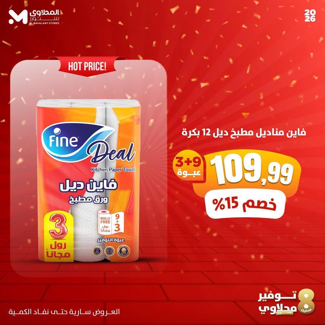 عروض المحلاوي ستورز صفحة 8